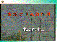 【北京课改版】九年级物理：12.5《磁场对电流的作用》课件（2）