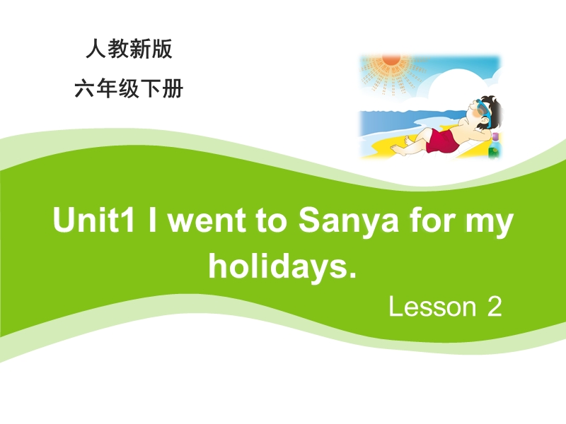 【人教精通版】六年级下英语：Unit 1《I went to Sanya for my holidays》（Lesson 2）教学课件_第1页