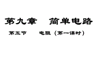 【北京课改版】九年级物理：9.5《电阻》课件（1）
