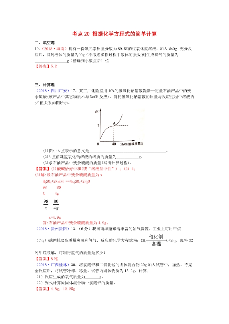 2018年中考化学真题分类汇编考点20：根据化学方程式的简单计算（含答案）_第1页