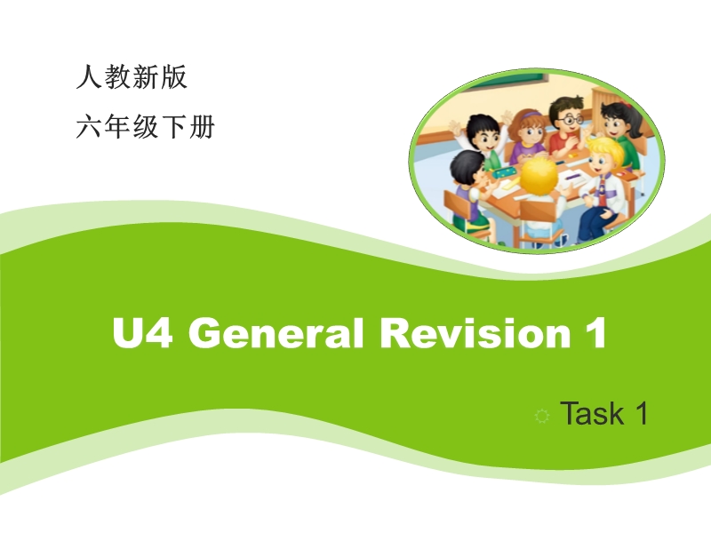 【人教精通版】六年级下英语：Unit 4《General Revision 1》教学课件_第1页