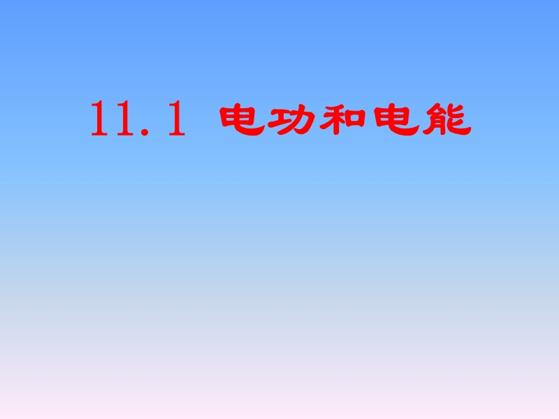 【北京课改版】九年级物理：11.1《电功和电能》课件（2）_第1页