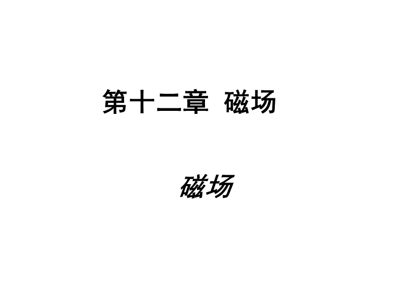 【北京课改版】九年级物理：12.1《磁场》课件_第1页