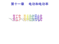 【北京课改版】九年级物理：11.5《简单实用电路》课件