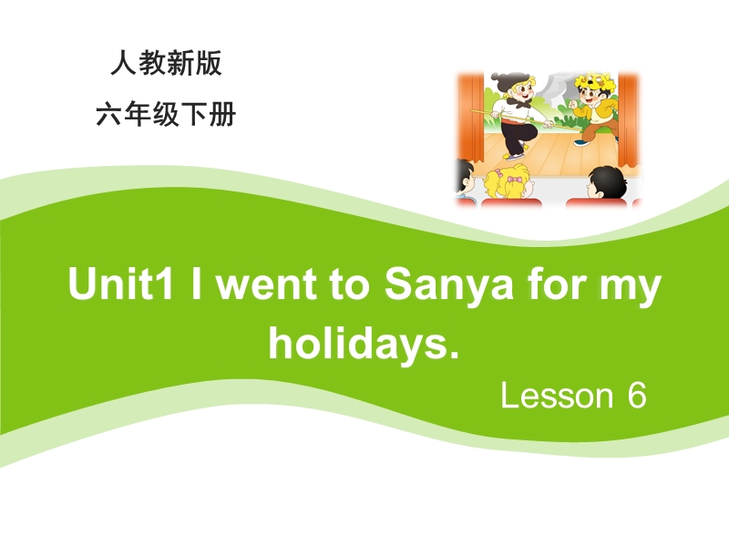 【人教精通版】六年级下英语：Unit 1《I went to Sanya for my holidays》（Lesson 6）教学课件_第1页