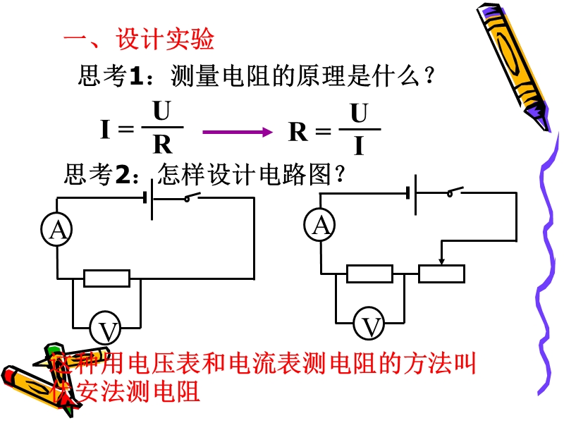 【北京课改版】九年级物理：10.5《测量导体的电阻》课件（2）_第3页
