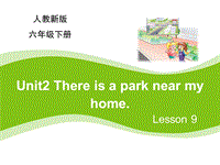 【人教精通版】六年级下英语：Unit 2《There is a park near my home》（Lesson 9）教学课件
