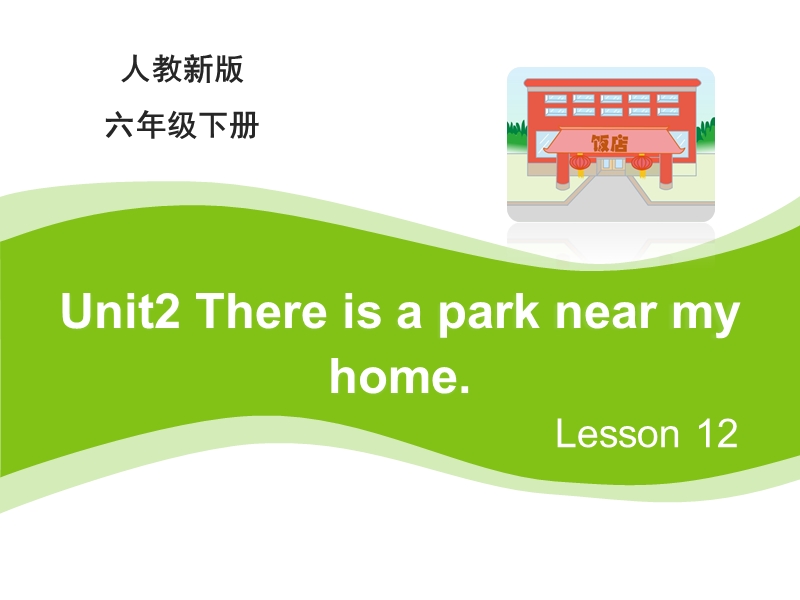 【人教精通版】六年级下英语：Unit 2《There is a park near my home》（Lesson 12）教学课件_第1页