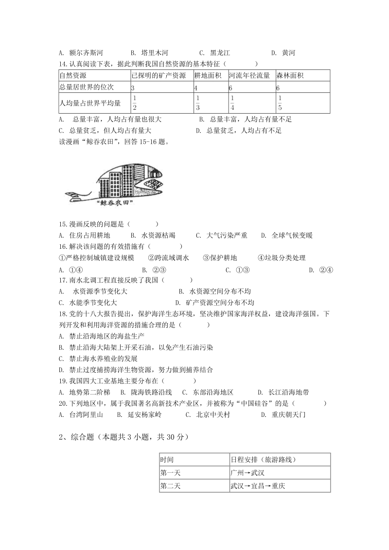 重庆市彭水2017-2018年八年级地理第三次月考试卷及答案_第3页