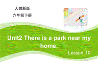 【人教精通版】六年级下英语：Unit 2《There is a park near my home》（Lesson 10）教学课件