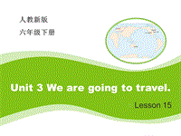 【人教精通版】六年级下英语：Unit 3《We are going to travel》（Lesson 15）教学课件