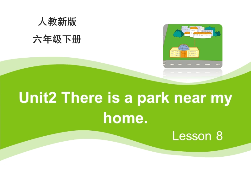 【人教精通版】六年级下英语：Unit 2《There is a park near my home》（Lesson 8）教学课件_第1页