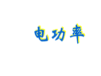 【北京课改版】九年级物理：11.2《电功率》课件（1）