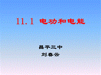 【北京课改版】九年级物理：11.1《电功和电能》课件（1）