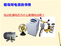 【北京课改版】九年级物理：12.5《磁场对电流的作用》课件（1）