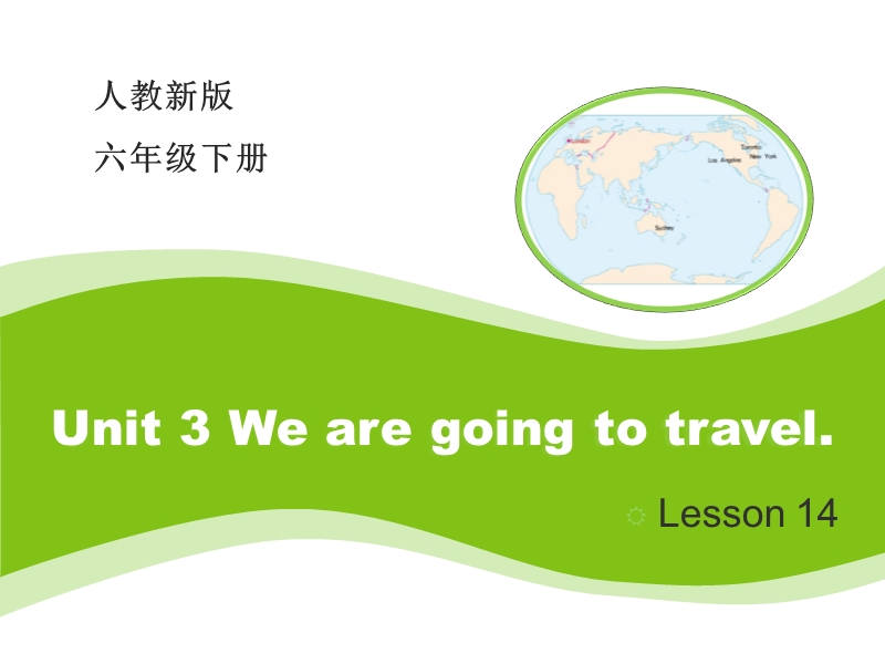 【人教精通版】六年级下英语：Unit 3《We are going to travel》（Lesson 14）教学课件_第1页