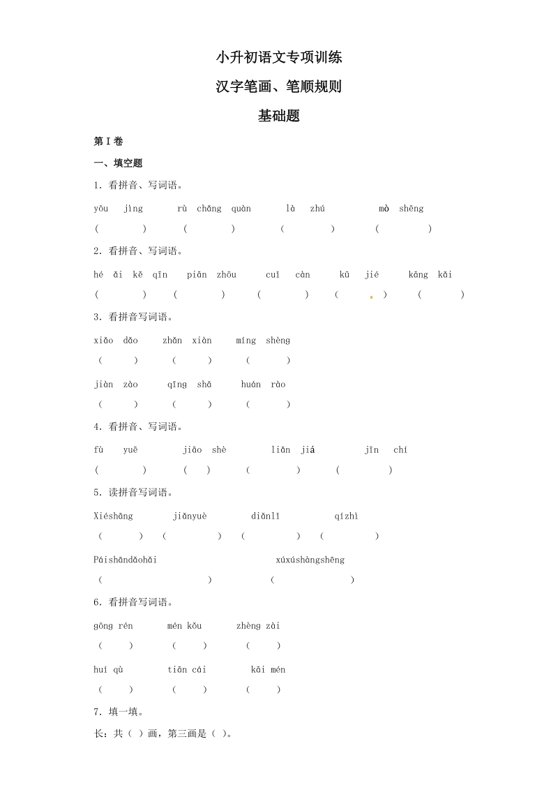 【2018版】小升初语文专项训练含答案：汉字笔画、笔顺规则基础题解析（14页）_第1页