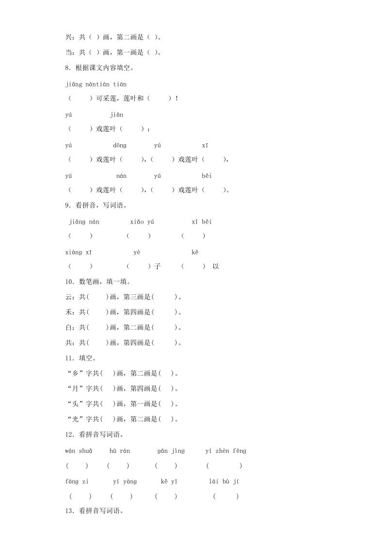 【2018版】小升初语文专项训练含答案：汉字笔画、笔顺规则基础题解析（14页）_第2页