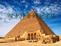 【华师大版】历史九年级上：第7课《探索神奇的金字塔》课件