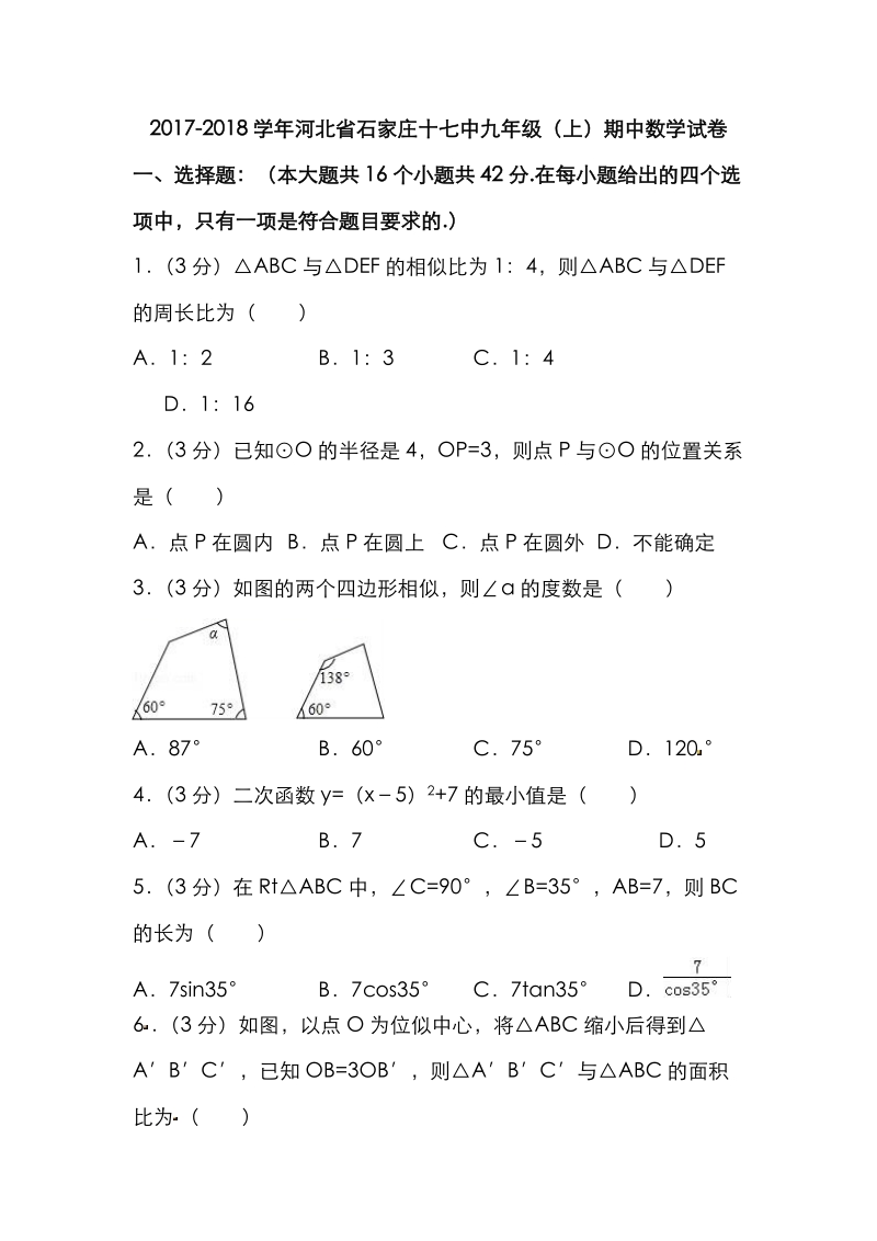 2017-2018学年河北省石家庄九年级（上）期中数学试卷（含答案）_第1页