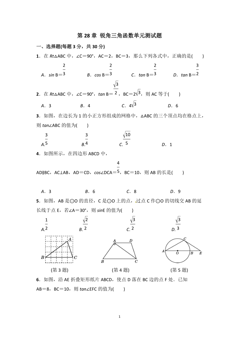 人教版九年级下册数学《第28章锐角三角函数》单元测试题（含答案）_第1页