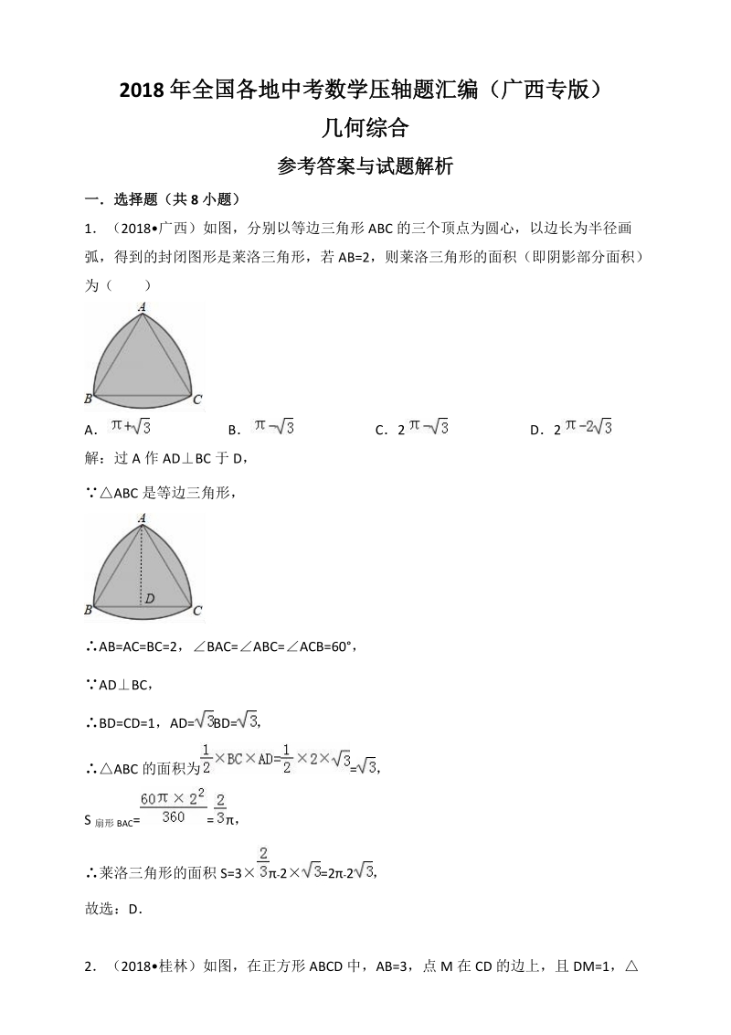 2018年广西省中考数学压轴题汇编解析：几何综合_第1页
