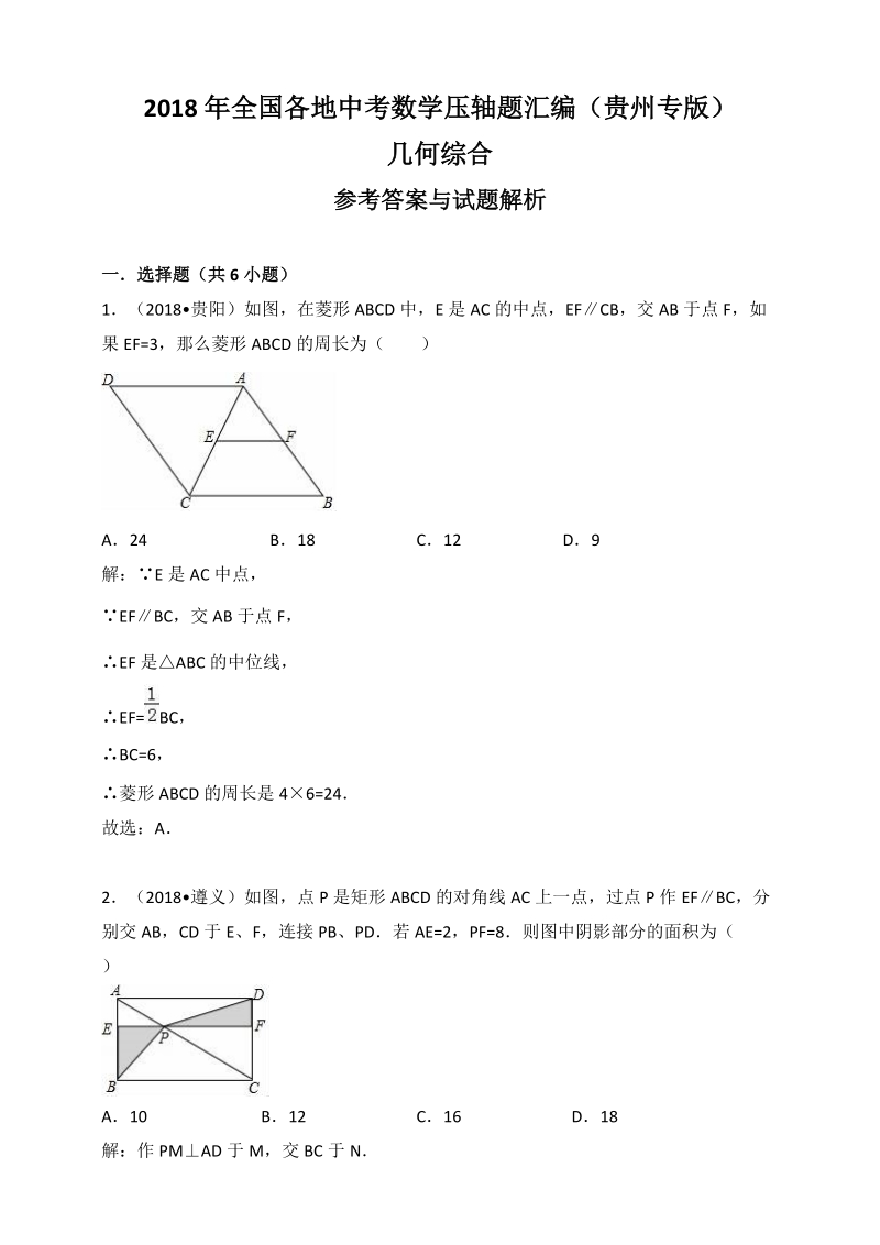 2018年贵州省中考数学压轴题汇编解析：几何综合_第1页