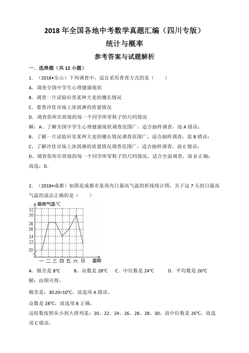 2018年四川省中考数学真题汇编解析：统计与概率_第1页