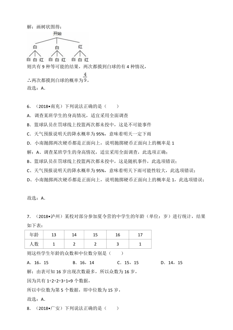 2018年四川省中考数学真题汇编解析：统计与概率_第3页