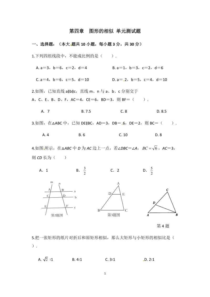 北师大版九年级上册数学《第四章图形的相似》单元测试题（含答案）_第1页