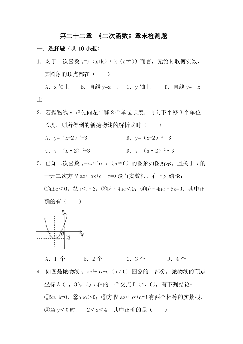 2018年秋人教版九年级数学上册《第二十二章二次函数》章末检测题（含答案）_第1页