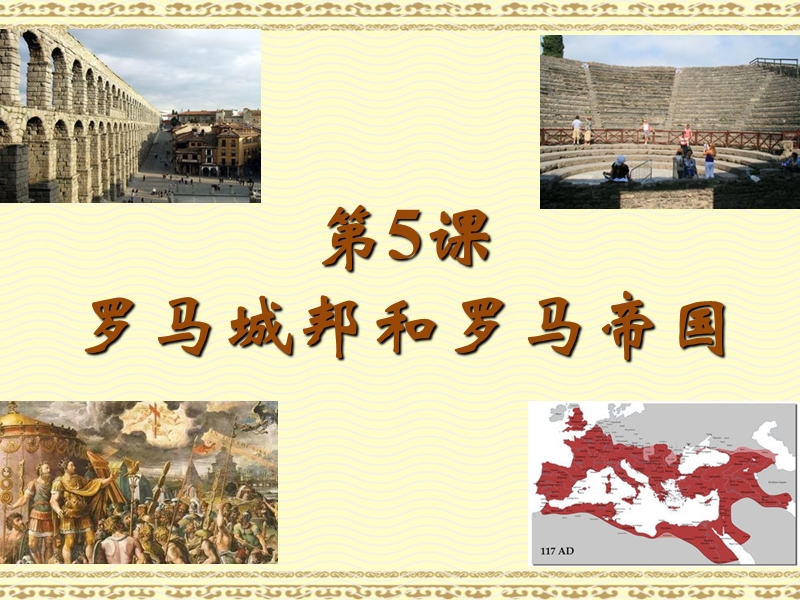 【部编人教版】历史九年级上：第5课《罗马城邦和罗马帝国》课件（2）_第1页