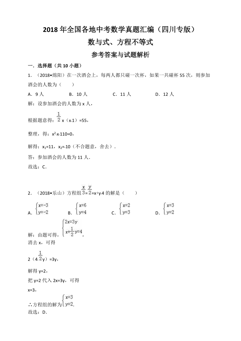 2018年四川省中考数学真题汇编解析：数与式、方程不等式_第1页