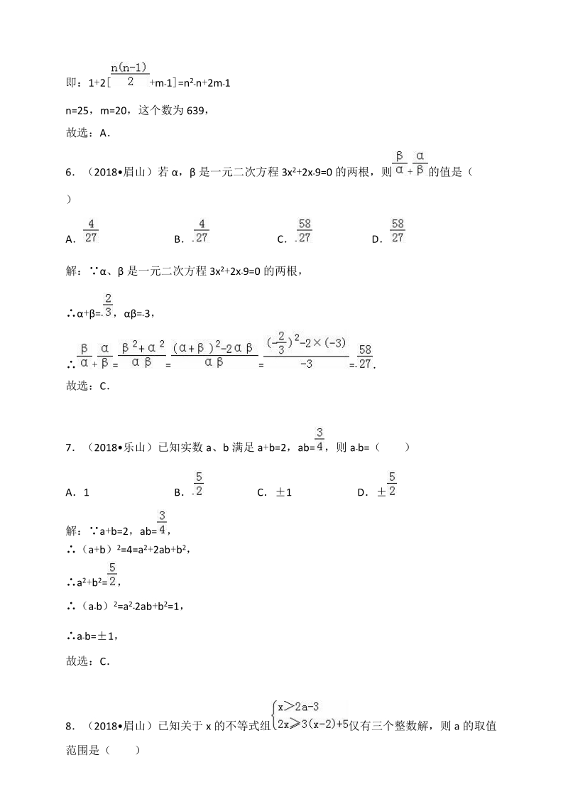 2018年四川省中考数学真题汇编解析：数与式、方程不等式_第3页