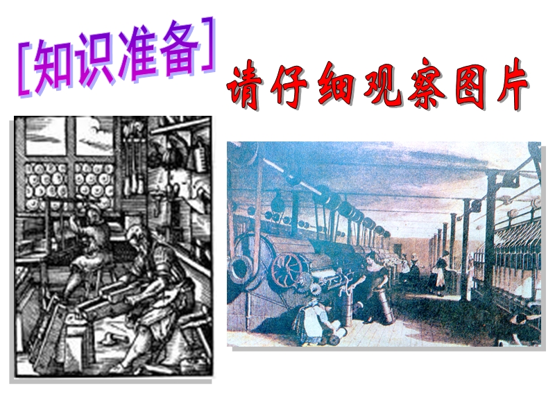 【华师大版】历史九年级上：第21课《第一次工业革命》课件（1）_第1页