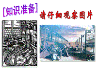 【华师大版】历史九年级上：第21课《第一次工业革命》课件（1）