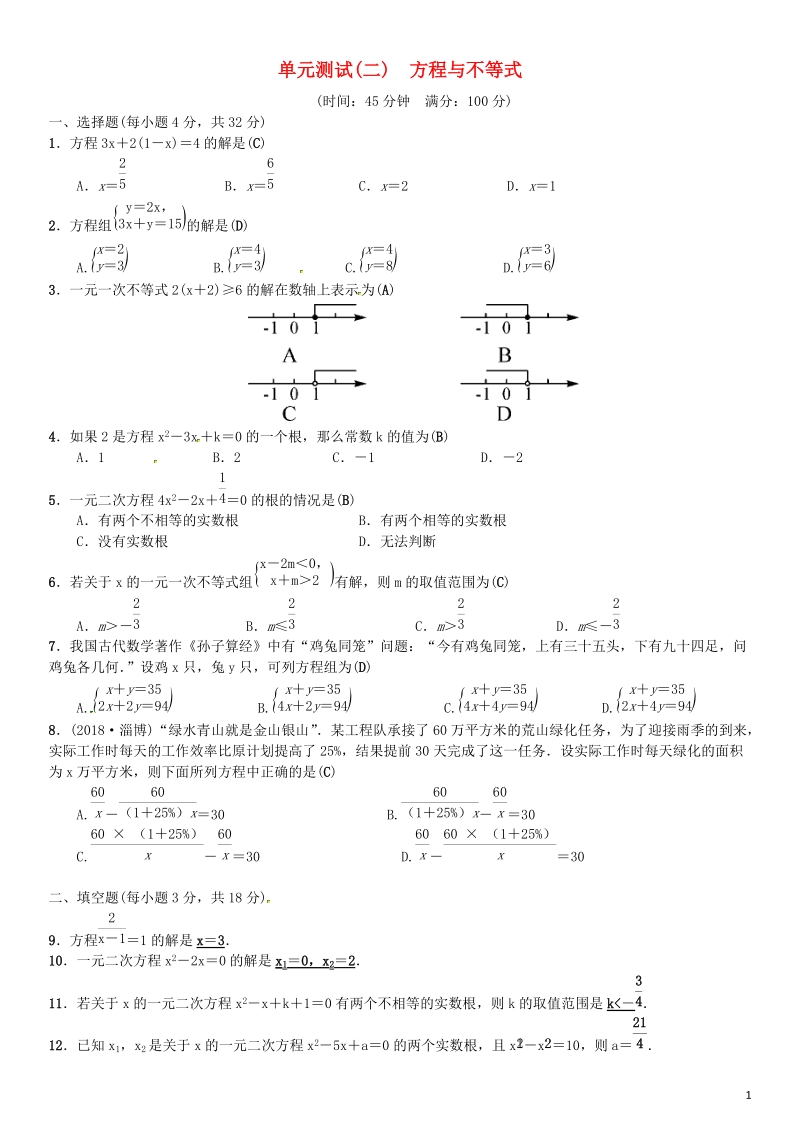 2019年中考数学复习单元测试含答案（二）方程与不等式_第1页