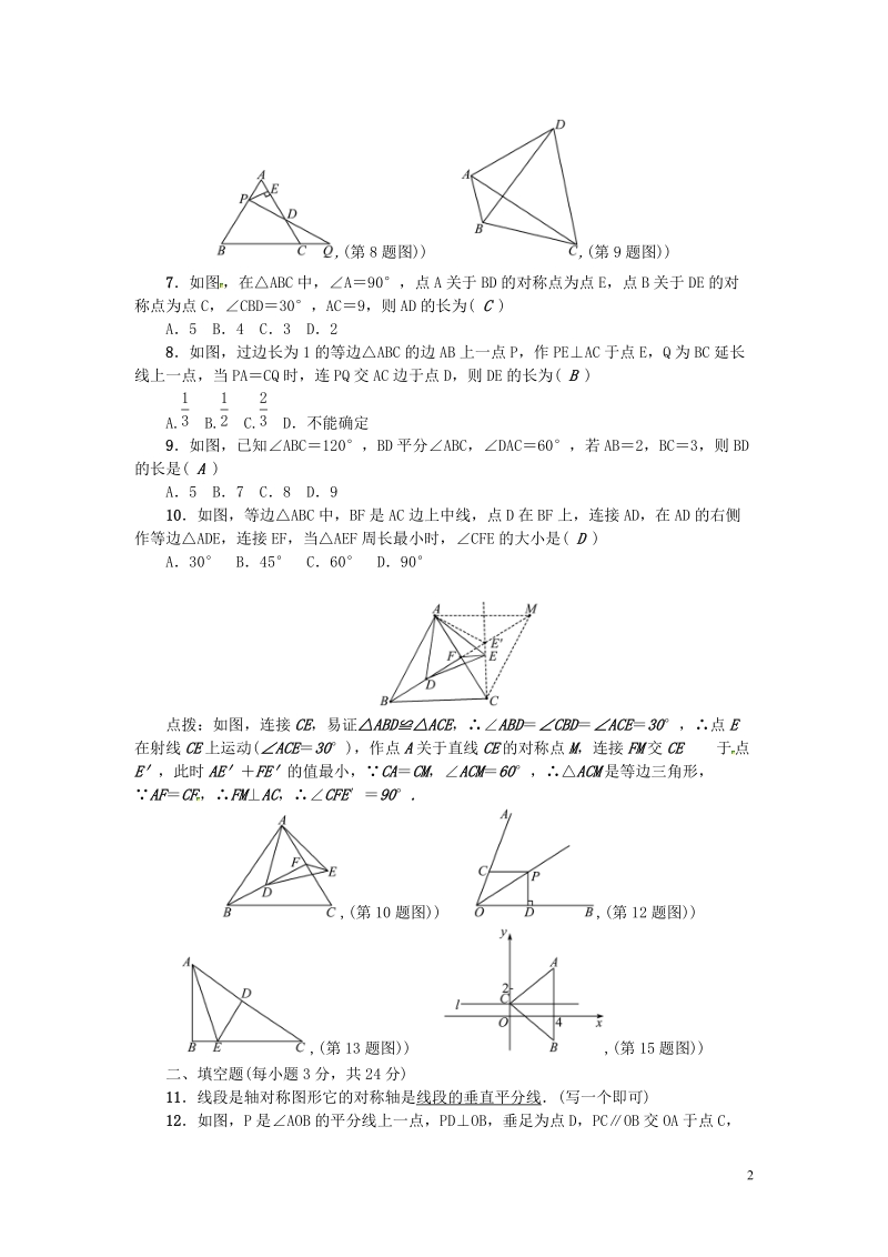 河北专版2018年秋八年级数学上册第十三章轴对称检测题含答案_第2页