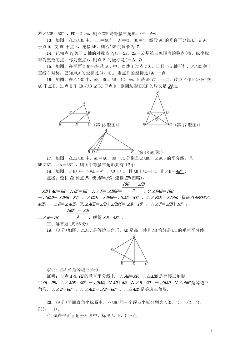 河北专版2018年秋八年级数学上册第十三章轴对称检测题含答案_第3页