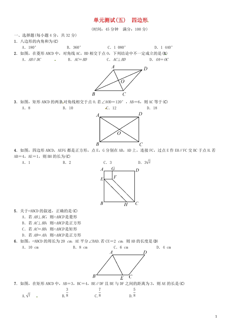 2019年中考数学复习单元测试含答案（五）四边形_第1页