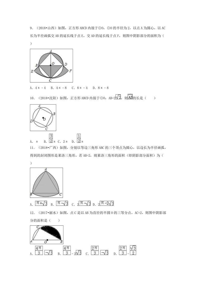 【三年中考真题】九年级数学上册24.4弧长和扇形面积同步练习（含答案）_第3页