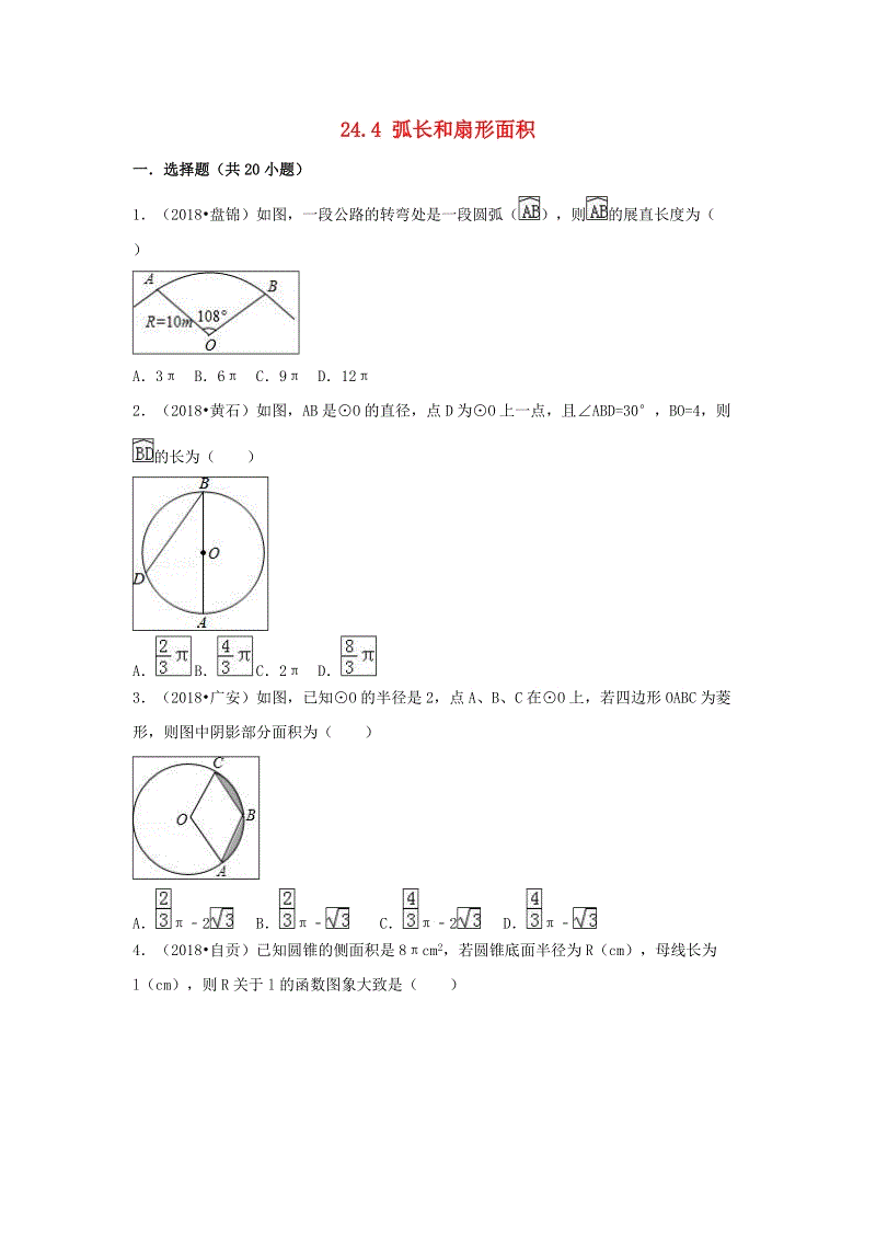 【三年中考真题】九年级数学上册24.4弧长和扇形面积同步练习（含答案）