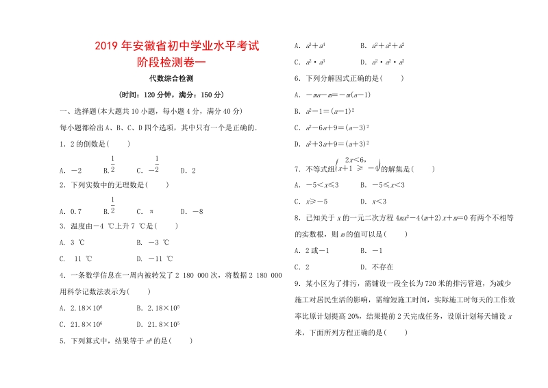 2019年安徽省初中学业水平考试数学阶段检测试卷（一）含答案_第1页