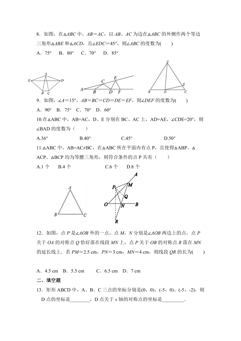 人教版八年级数学上册《第13章轴对称》单元测试题含答案_第2页