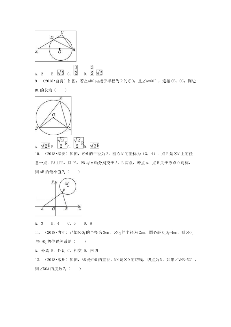 【三年中考真题】九年级数学上册24.2点和圆直线和圆的位置关系同步练习（含答案）_第3页