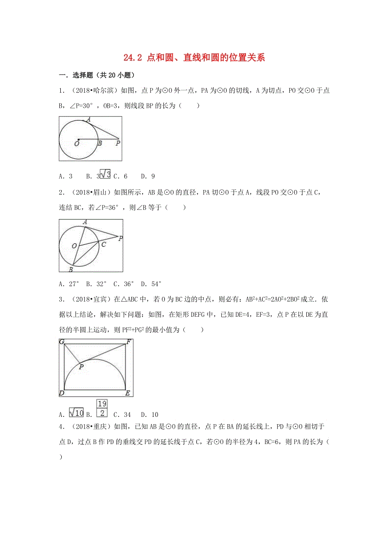【三年中考真题】九年级数学上册24.2点和圆直线和圆的位置关系同步练习（含答案）