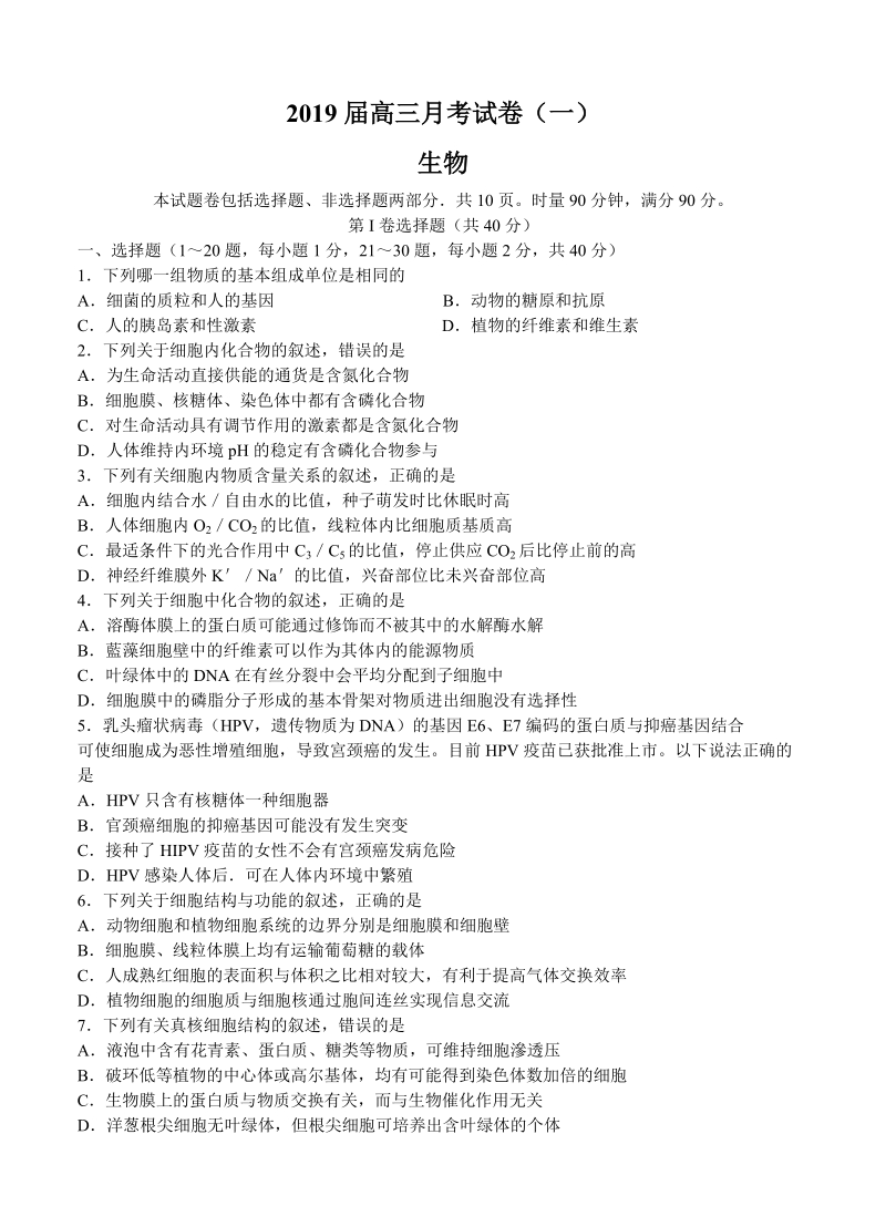 湖南省长沙市2019届高三上学期月考生物试卷（一）含答案_第1页