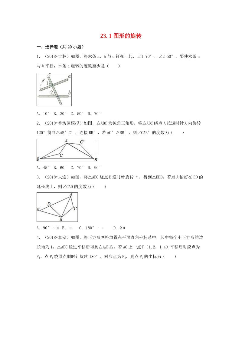 【三年中考真题】九年级数学上册23.1图形的旋转同步练习（含答案）_第1页