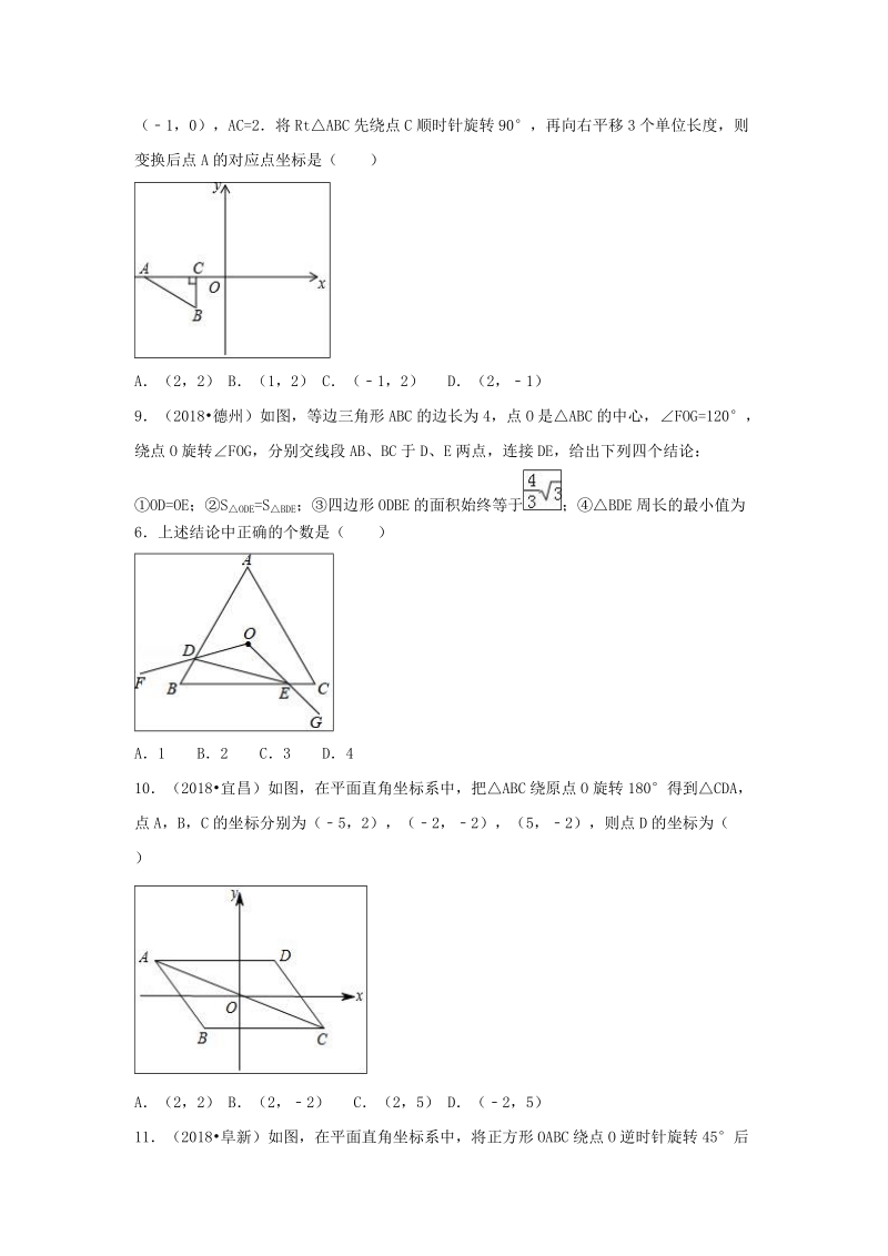 【三年中考真题】九年级数学上册23.1图形的旋转同步练习（含答案）_第3页
