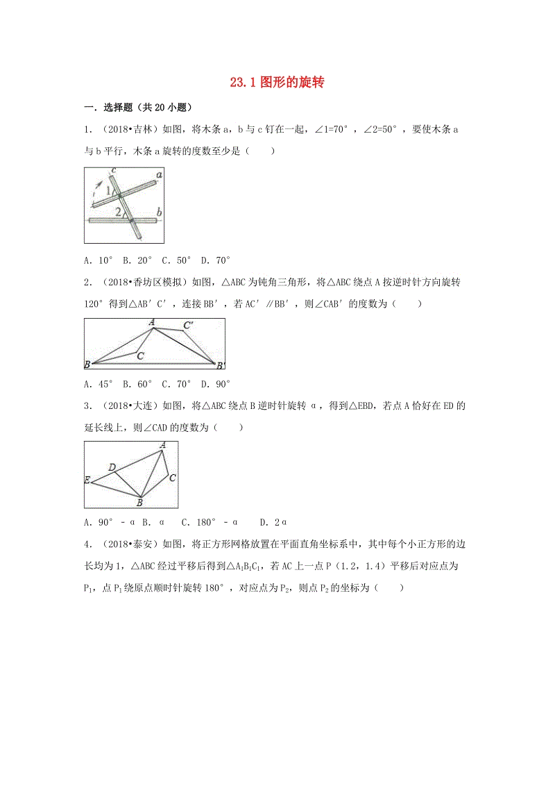 【三年中考真题】九年级数学上册23.1图形的旋转同步练习（含答案）